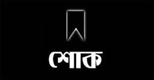 সাংবাদিক সম্পাদক মঈন উদ্দিনের মাতৃবিয়োগ : সিলেট জেলা প্রেসক্লাবের শোক