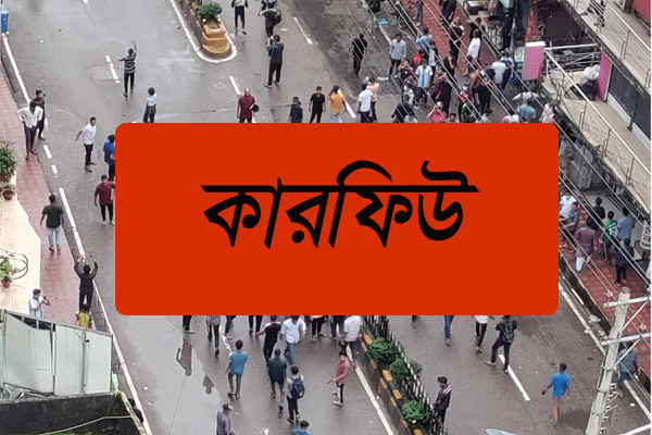 সিলেটে রবিবার কারফিউ ১৬ ঘণ্টা শিথিল