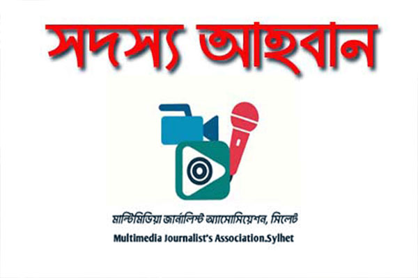 মাল্টিমিডিয়া জার্নালিস্ট এসোসিয়েশন সিলেট-এর সদস্য আহ্বান