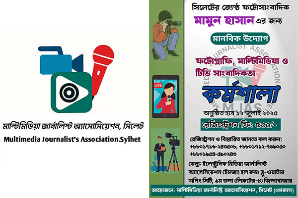 মাল্টিমিডিয়া জার্নালিস্ট অ্যাসোসিয়েশনের দিনব্যাপী প্রশিক্ষণ ১২ জুলাই