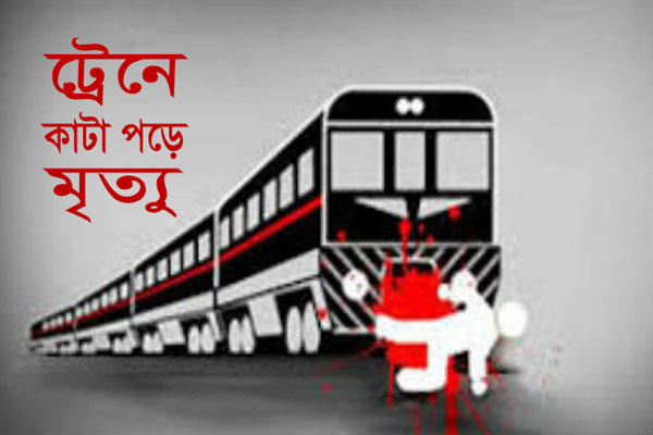 মৌলভীবাজারে ট্রেনে কাটা পড়ে যুবকের মৃত্যু