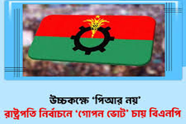 উচ্চকক্ষে ‘পিআর’ নয়, রাষ্ট্রপতি নির্বাচনে ‘গোপন ভোট’ চায় বিএনপি