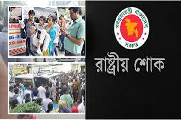 শিক্ষা প্রতিষ্ঠানে বিমান বিধ্বস্তের ঘটনায় মঙ্গলবার রাষ্ট্রীয় শোক