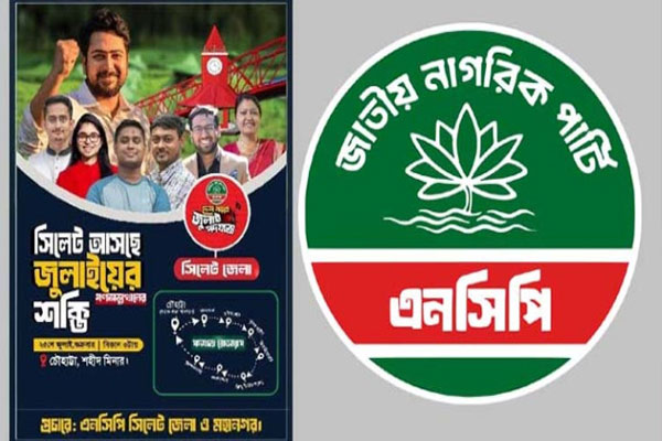 সিলেট ও সুনামগঞ্জে এনসিপি’র ‘জুলাই পদযাত্রা’ আজ