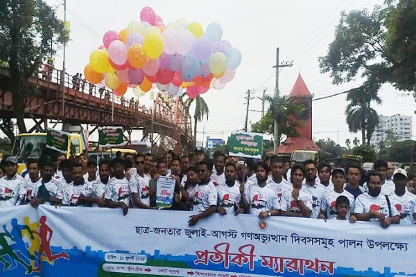 জুলাই-আগস্টের গণঅভ্যুত্থানের চেতনাকে স্মরণে প্রতীকী ম্যারাথন