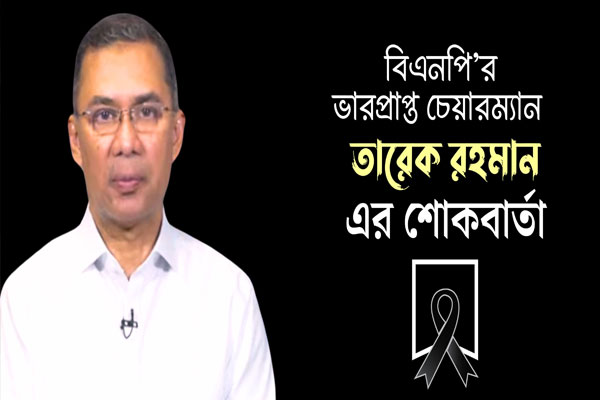 উত্তরায় শিক্ষাপ্রতিষ্ঠানে বিমান বিধ্বস্ত: তারেক রহমানের শোক