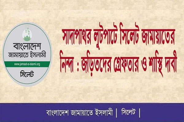 সাদাপাথর লুটপাট: জামায়াতের নিন্দা