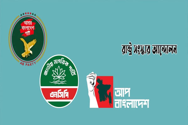 এনসিপিসহ গণতান্ত্রিক সংস্কার জোটের আত্মপ্রকাশ বৃহস্পতিবার