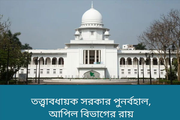 আদালতের রায়ে ফিরলো তত্ত্বাবধায়ক সরকার, চতুর্দশ সংসদ নির্বাচনে কার্যকর