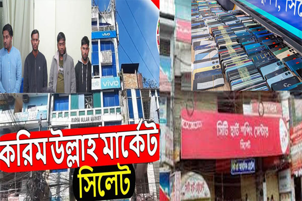 সিলেটের করিম উল্লাহ-সিটি হার্ট মার্কেট থেকে ৪শত মোবাইল উদ্ধার