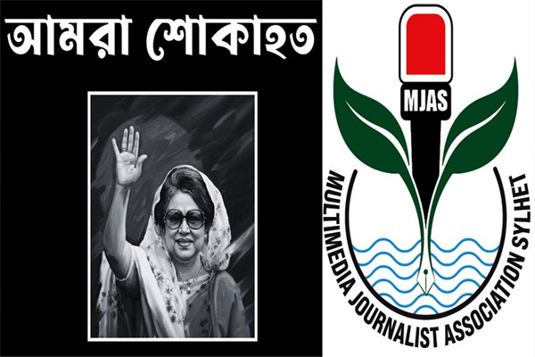 সাবেক প্রধানমন্ত্রী বেগম খালেদা জিয়ার মৃত্যুতে এমজাসের গভীর শোক