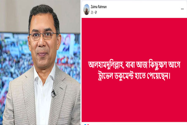 ট্রাভেল পাস হাতে পেয়েছেন তারেক রহমান